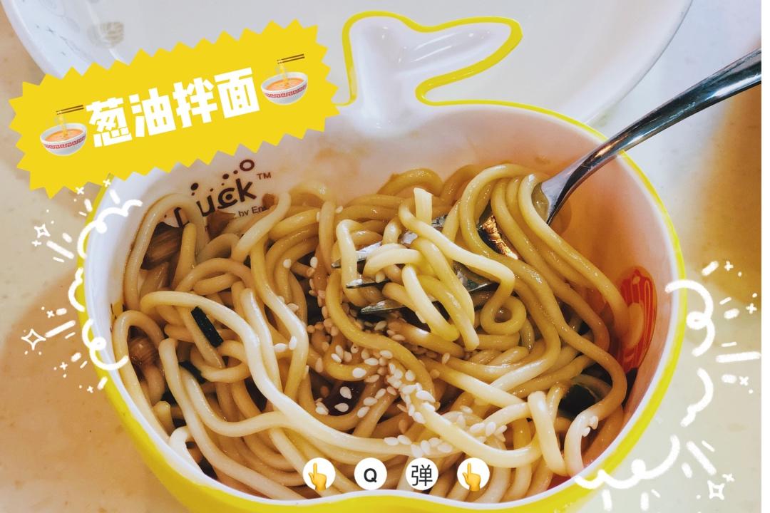10分钟搞定的一碗葱油拌面