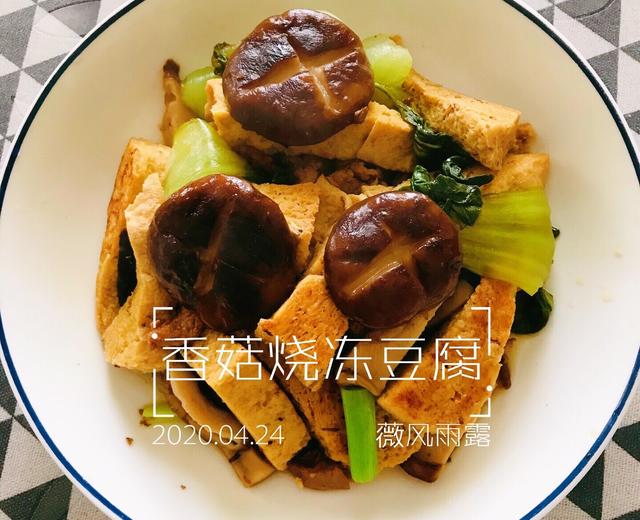 香菇烧冻豆腐——只需5步，滋味醇厚，回味悠长的做法