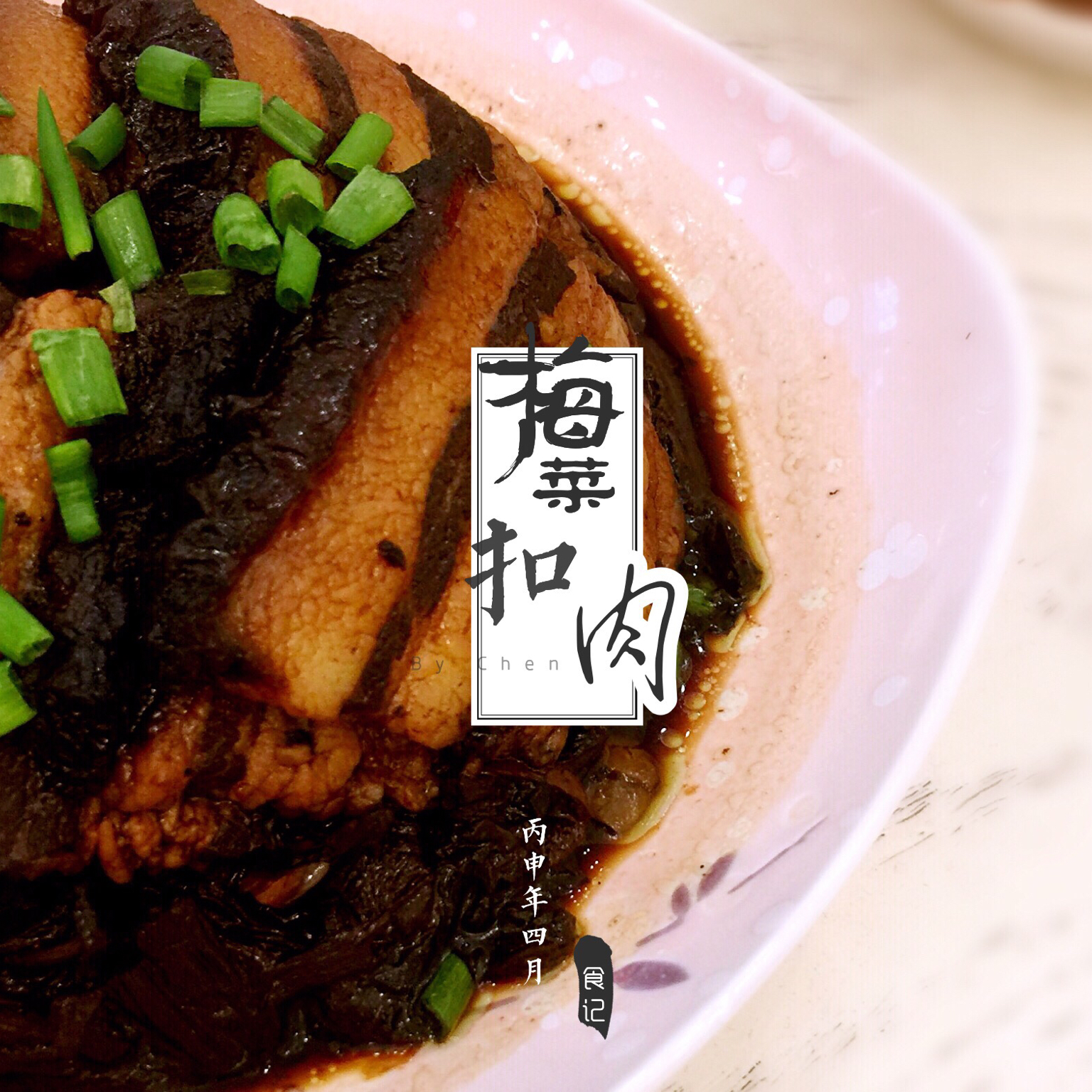 梅菜扣肉