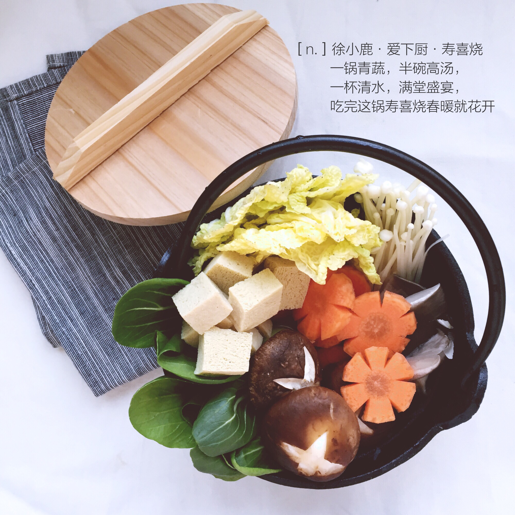 寿喜烧（日式牛肉锅）