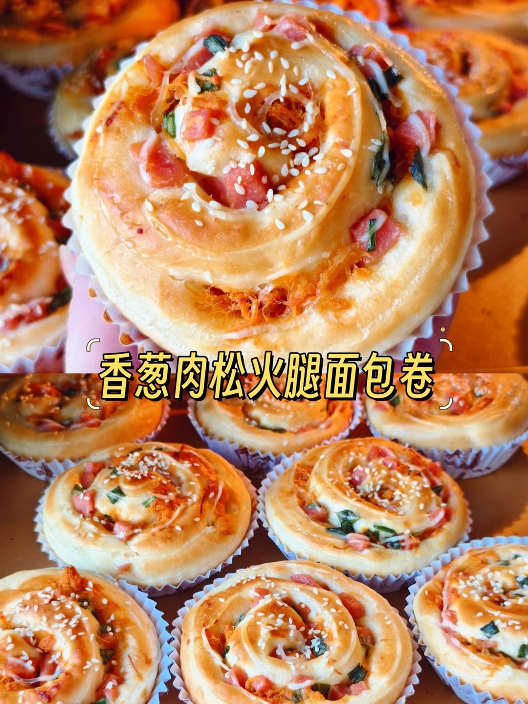 香葱肉松火腿面包卷
