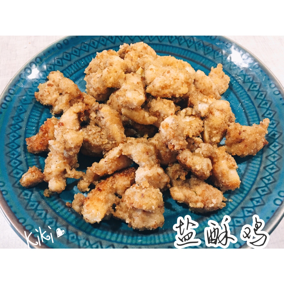 盐酥鸡