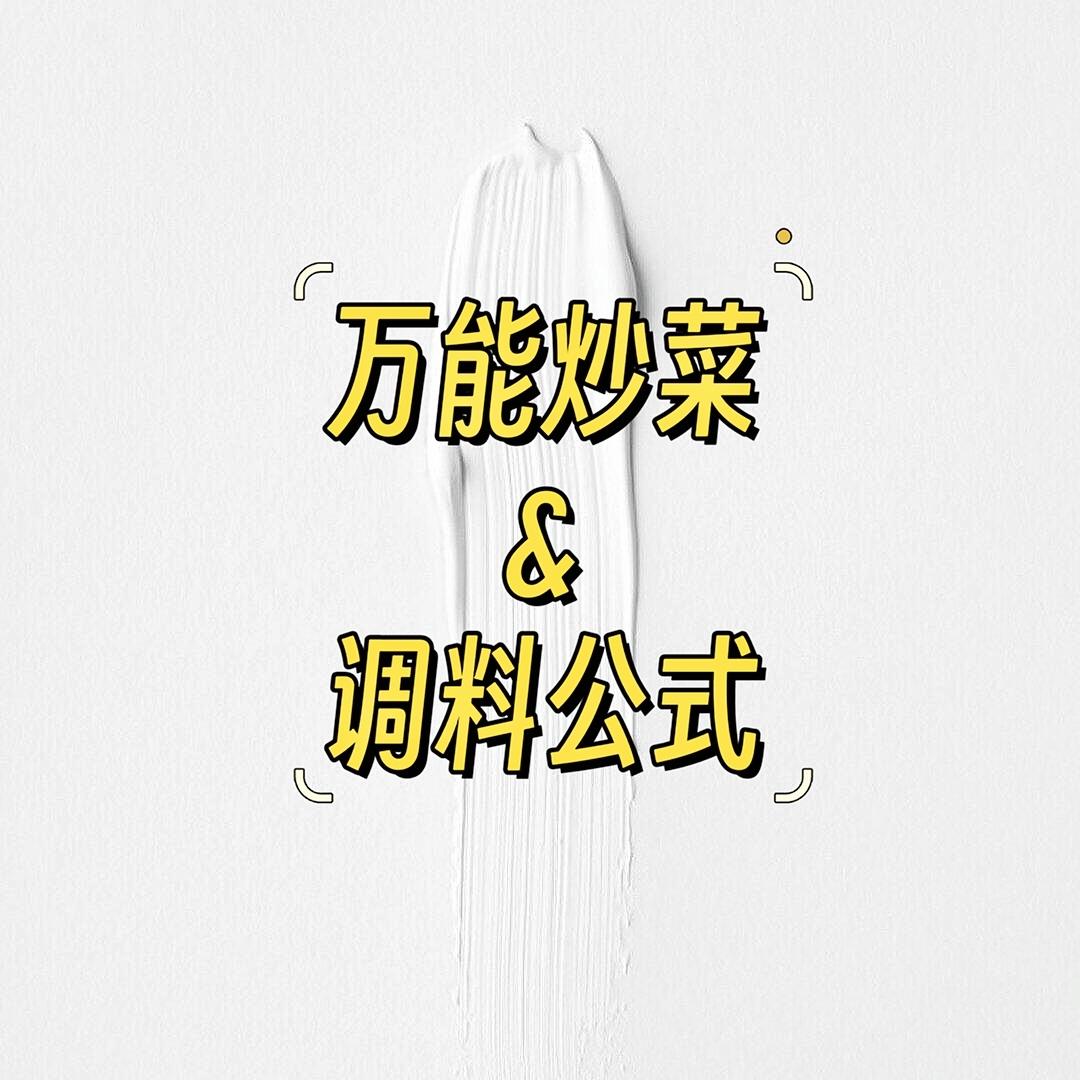 万能炒菜&调料公式