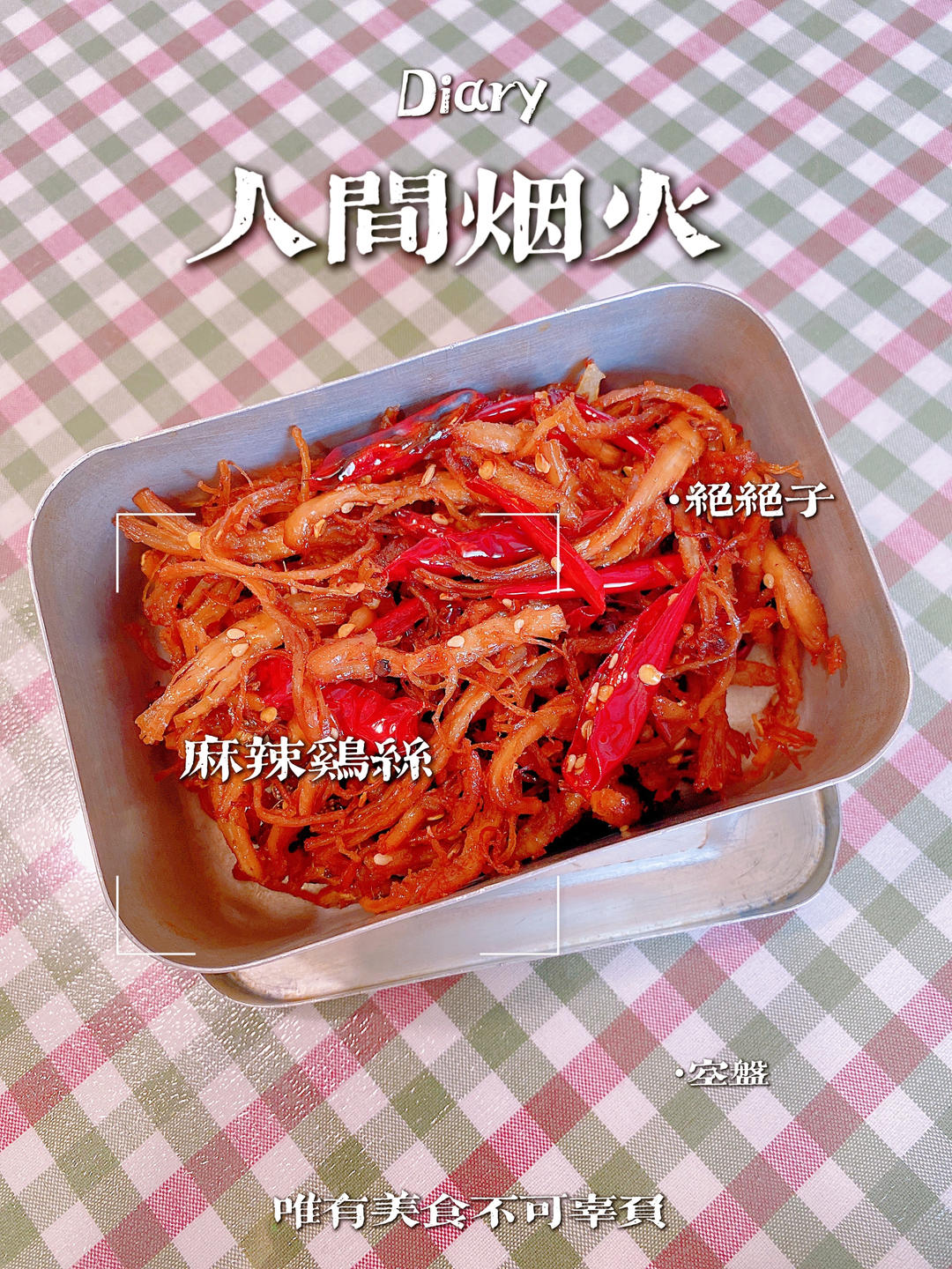 麻辣鸡丝（鸡胸肉版）