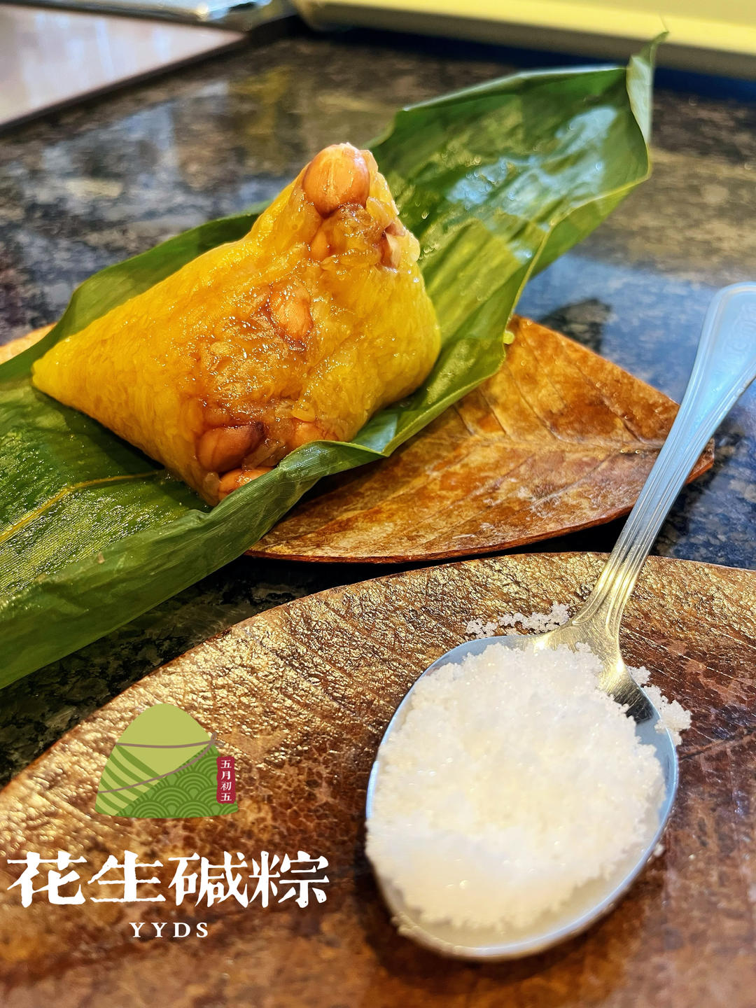 花生碱水粽子