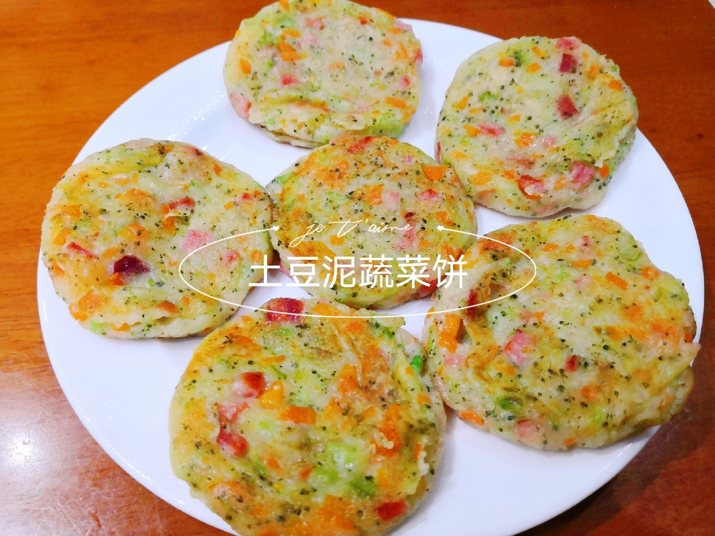 土豆泥蔬菜饼