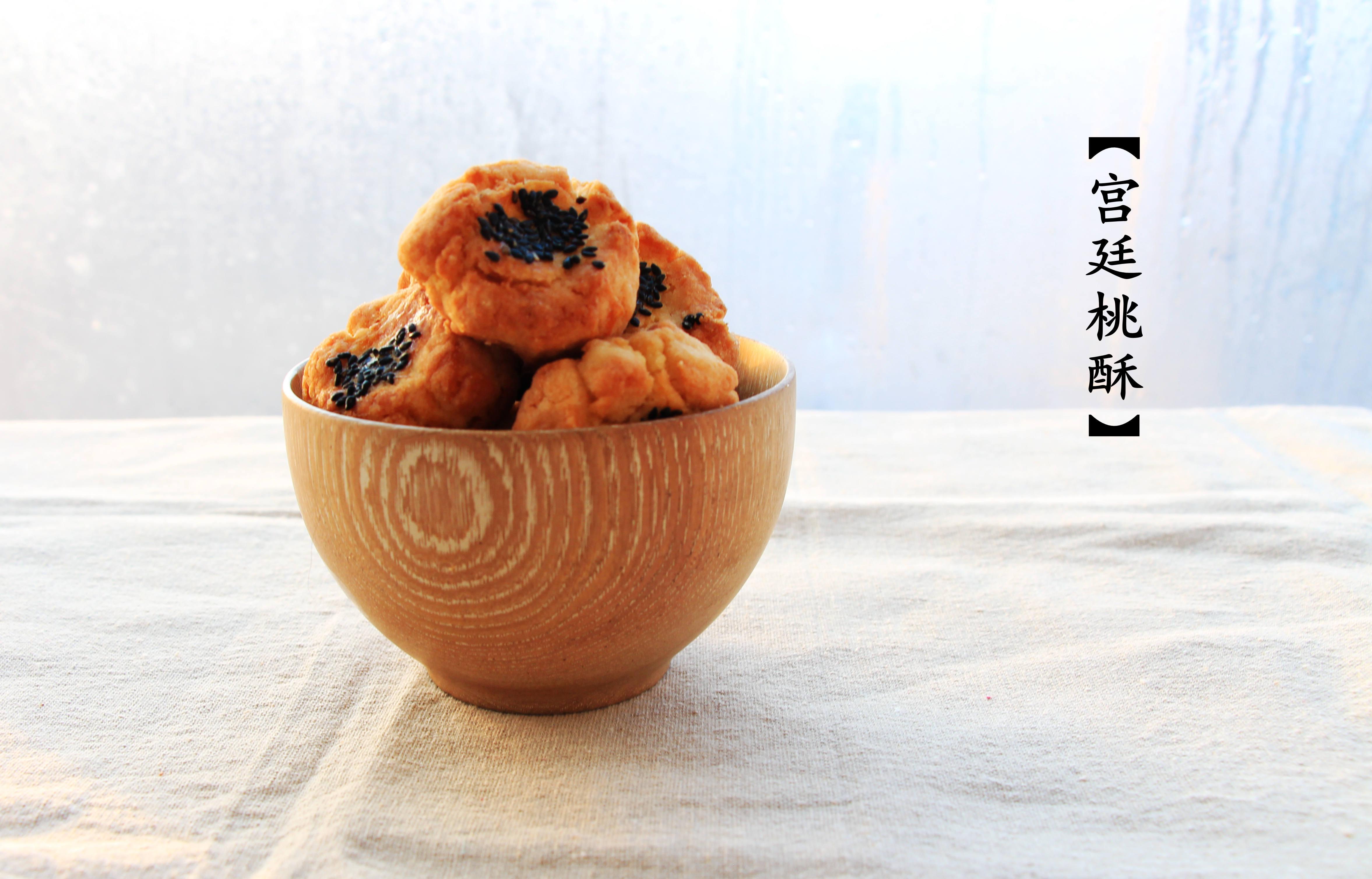 宫廷桃酥