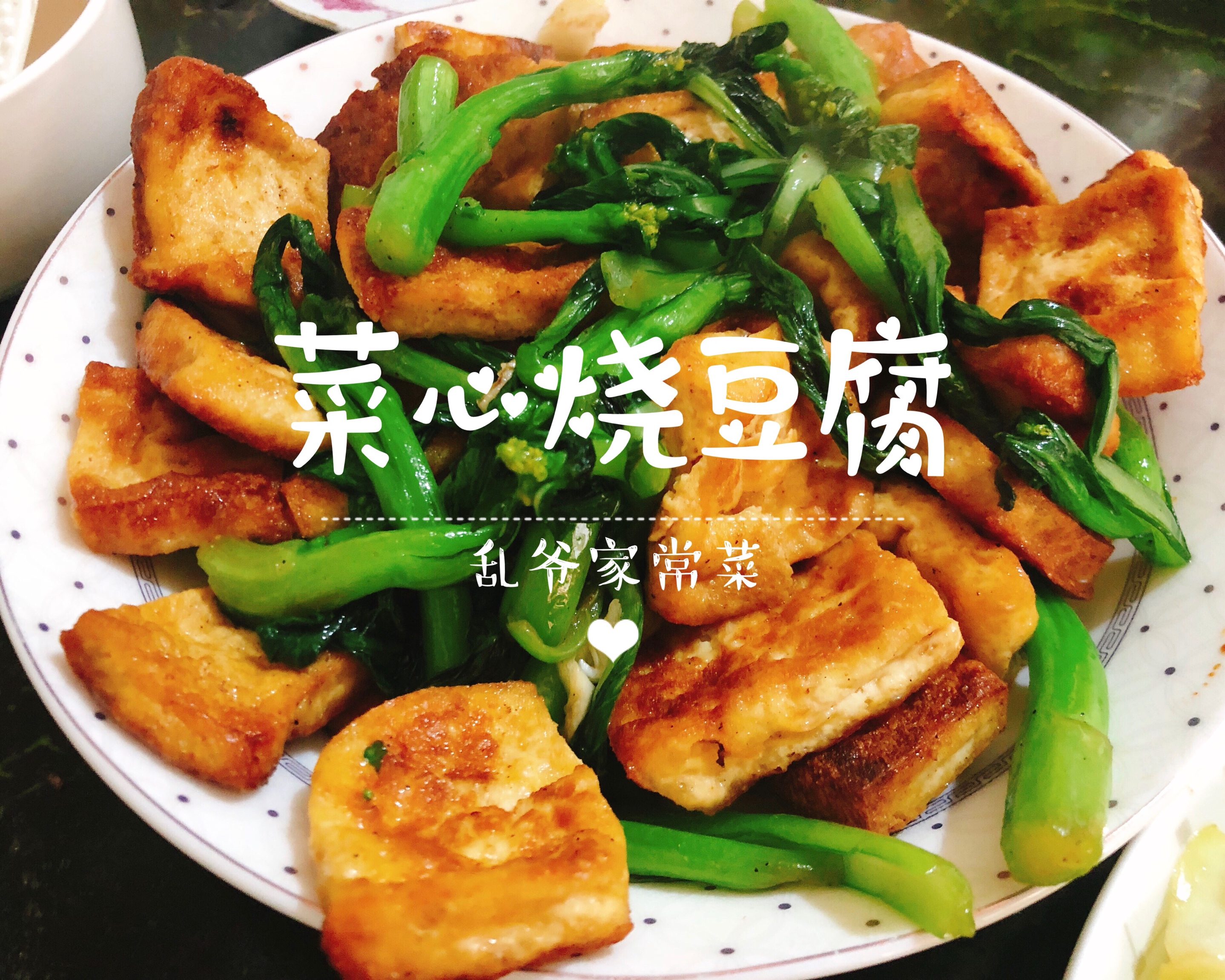 菜心烧豆腐 煎豆腐这样吃的做法