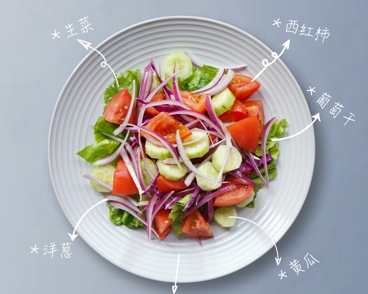 简单的蔬菜沙拉的做法