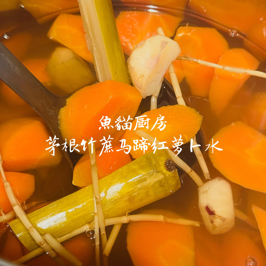 茅根竹蔗马蹄水