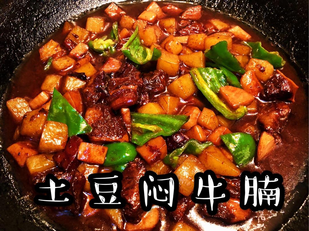 牛肉烧土豆