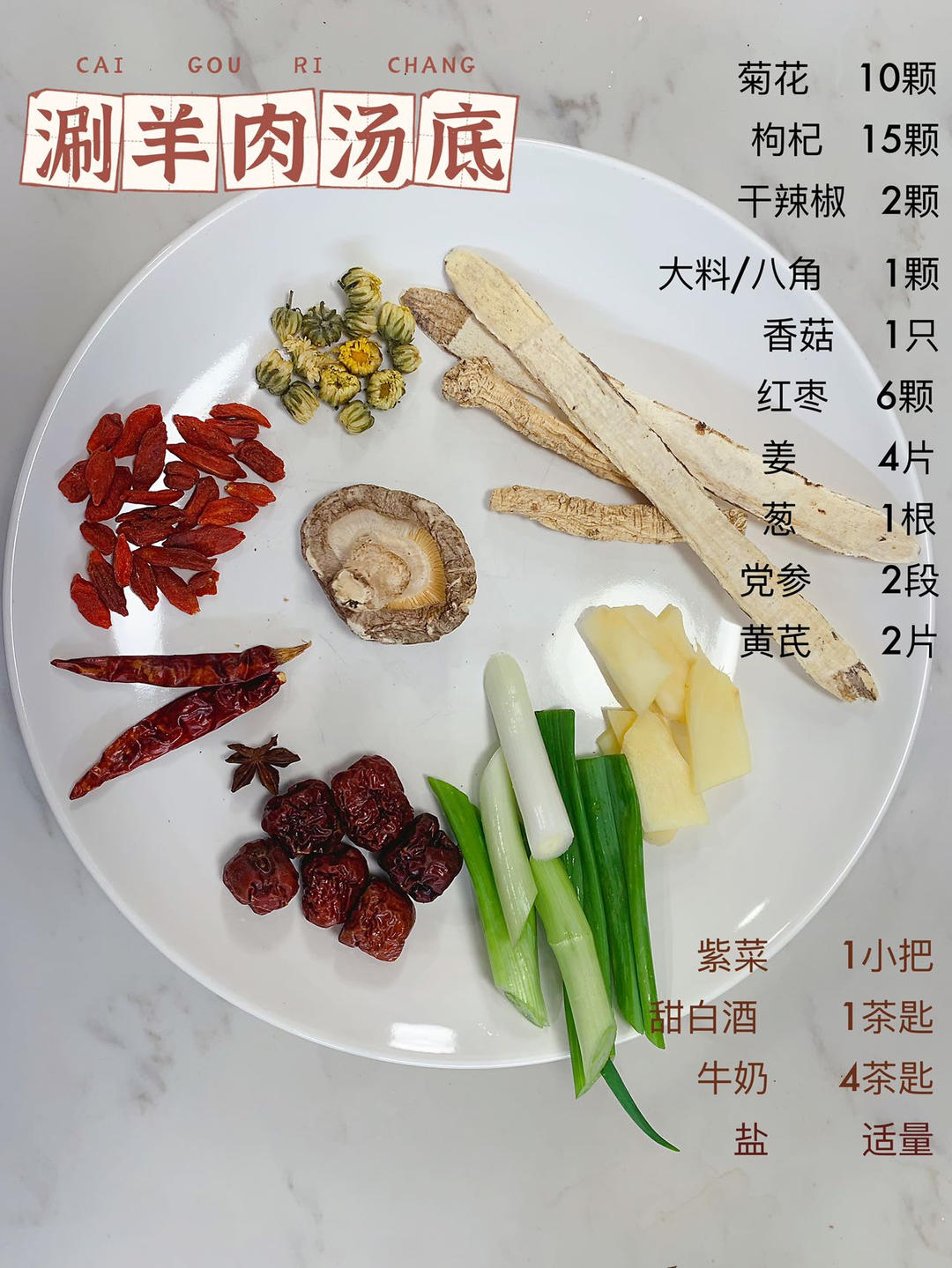 自制清甜涮羊肉火锅锅底