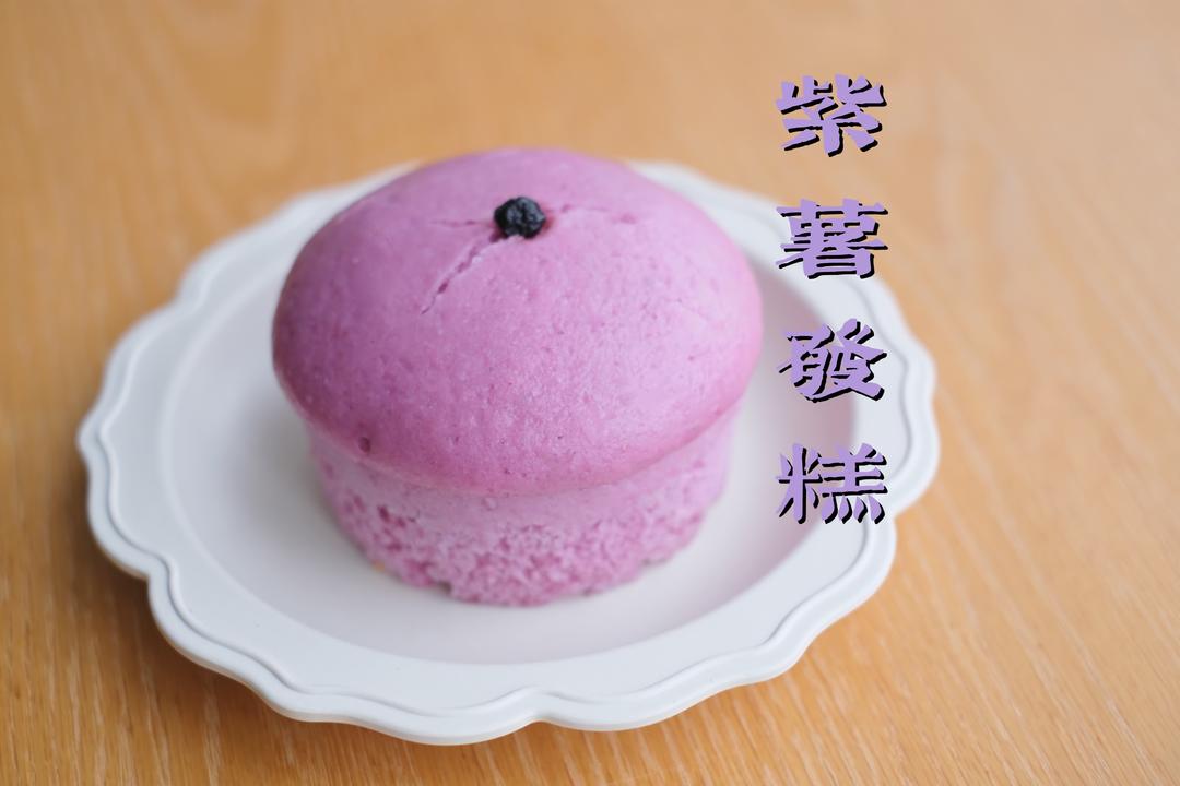 宝宝紫薯发糕