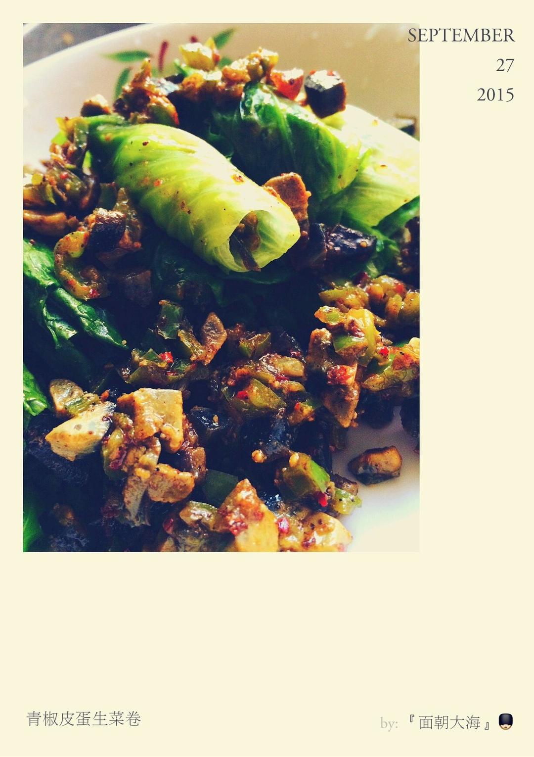 【独家原创】青椒皮蛋生菜卷