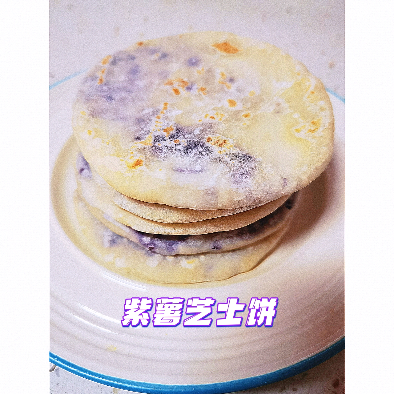 香甜软糯能拉丝的紫薯饼
