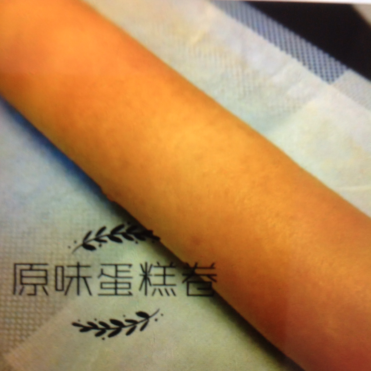 《Tinrry下午茶》教你做基础原味蛋糕卷