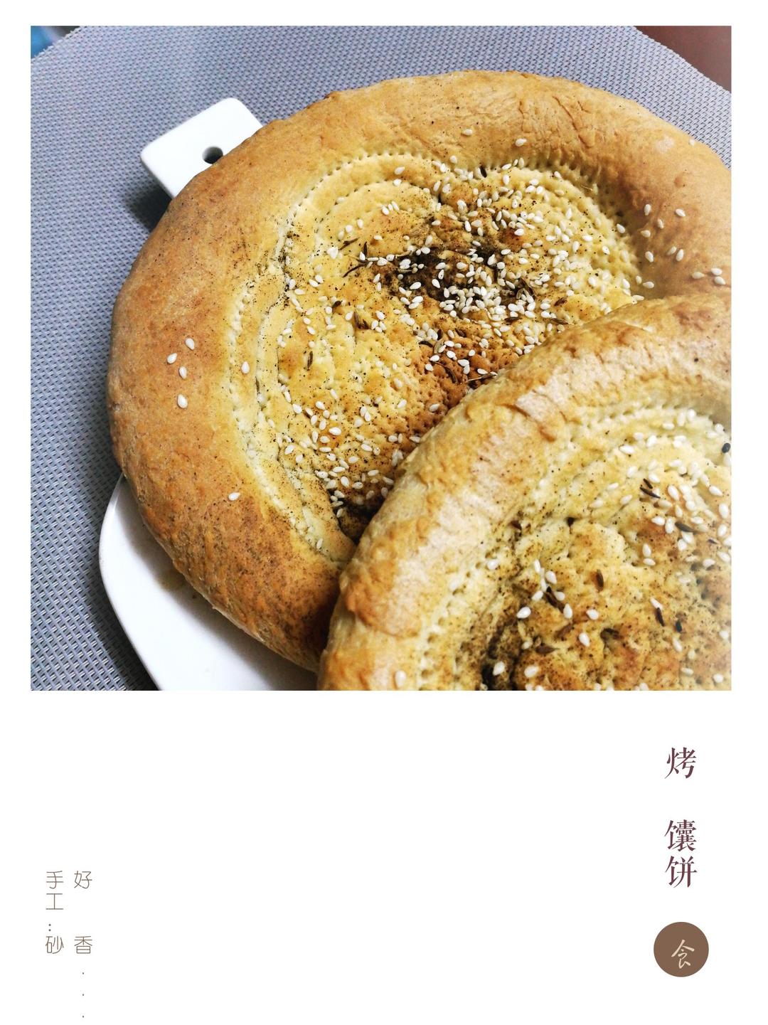 私家烤馕