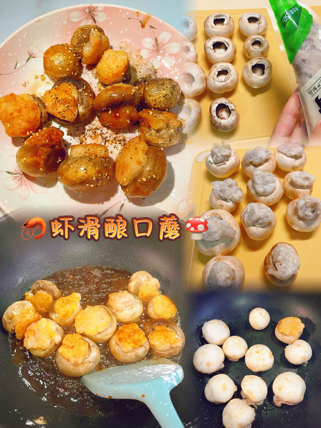 一口爆汁的虾滑酿口蘑