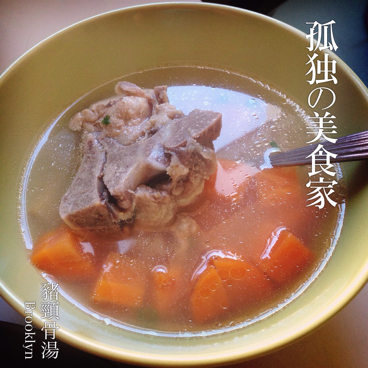 胡萝卜玉米大骨汤