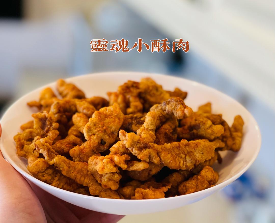 灵魂小酥肉的做法