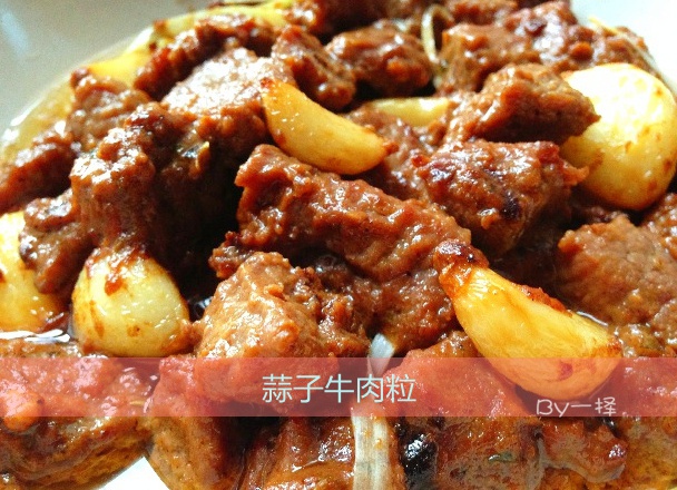 黑蒜子牛肉粒