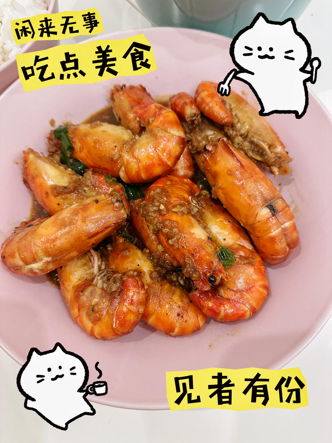 芥末蒜蓉罗氏虾