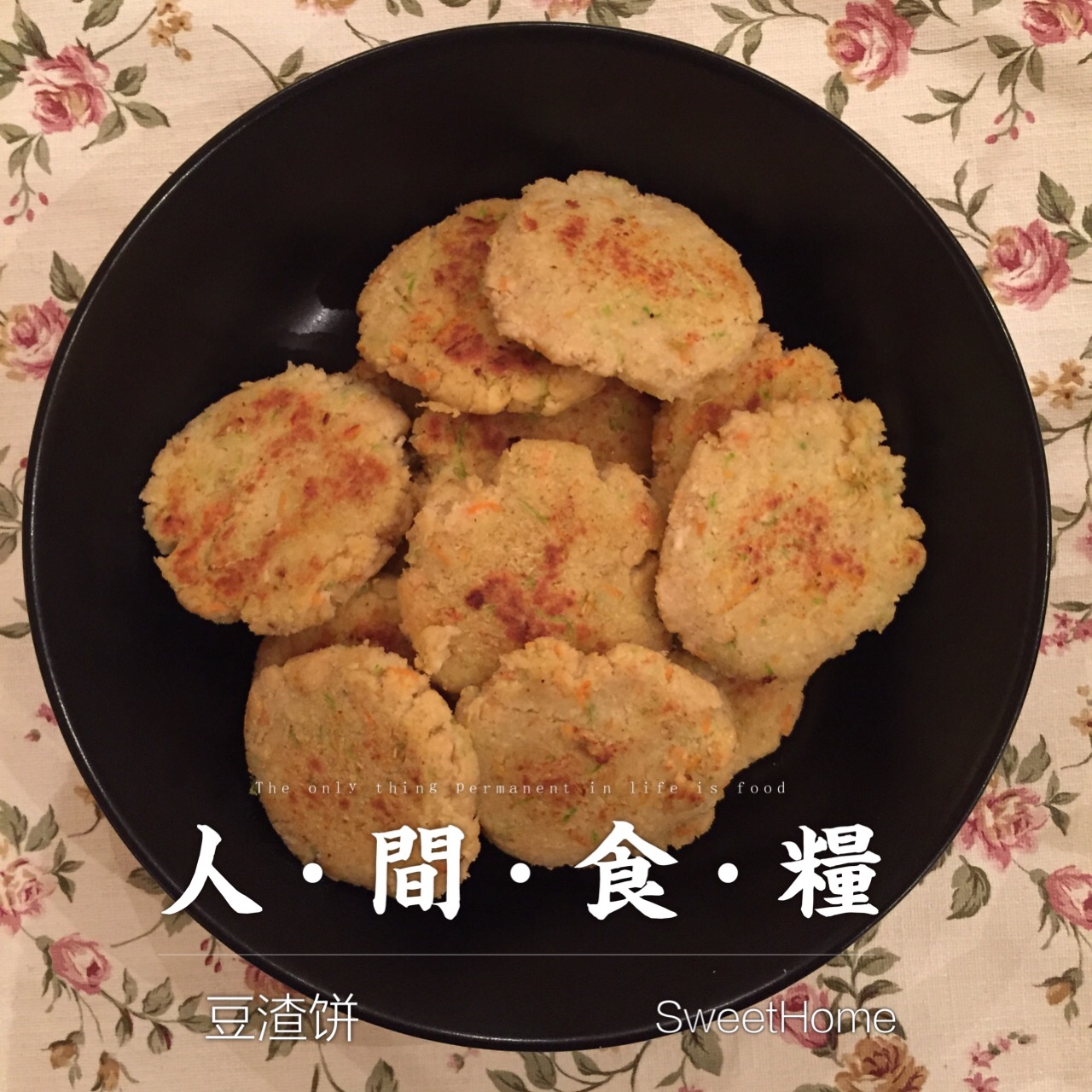 豆渣饼