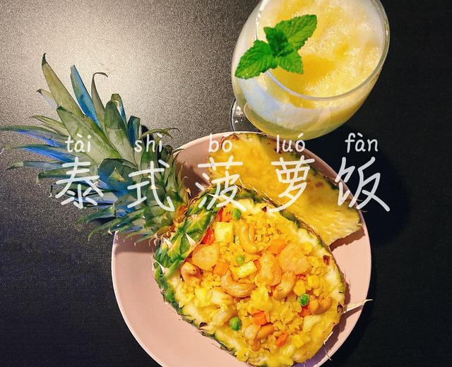 超正の泰式菠萝炒饭的做法