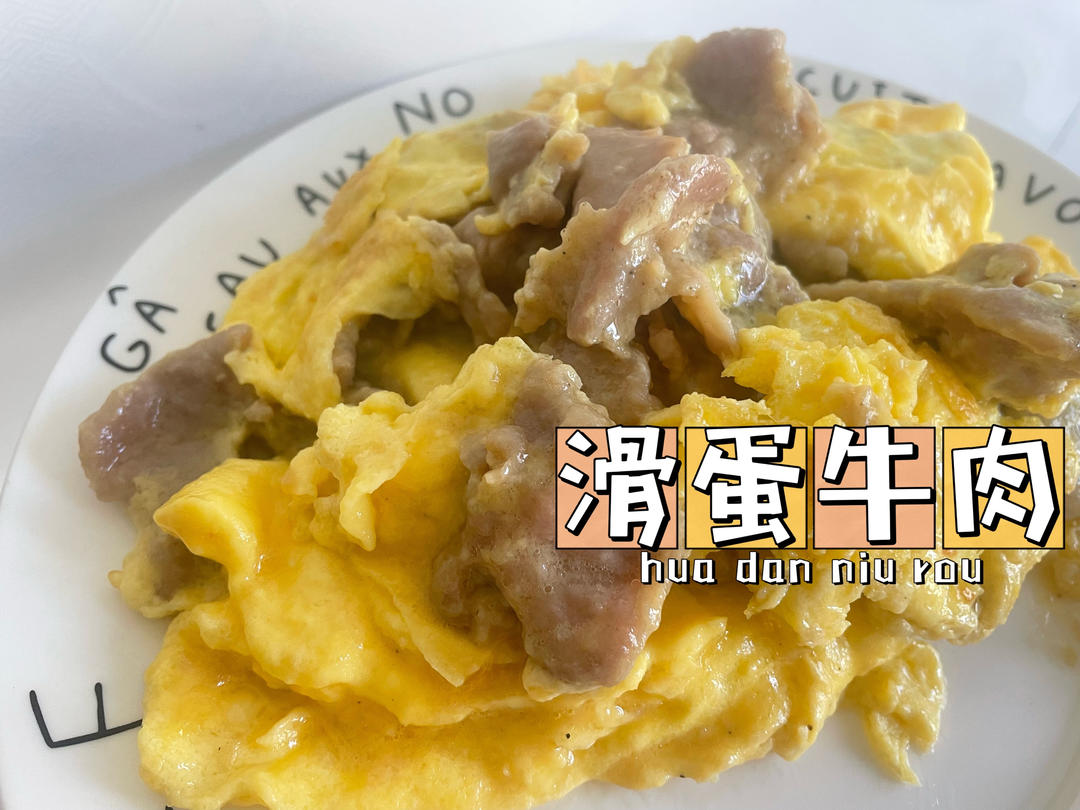 滑蛋牛肉，牛肉滑嫩，鸡蛋松软