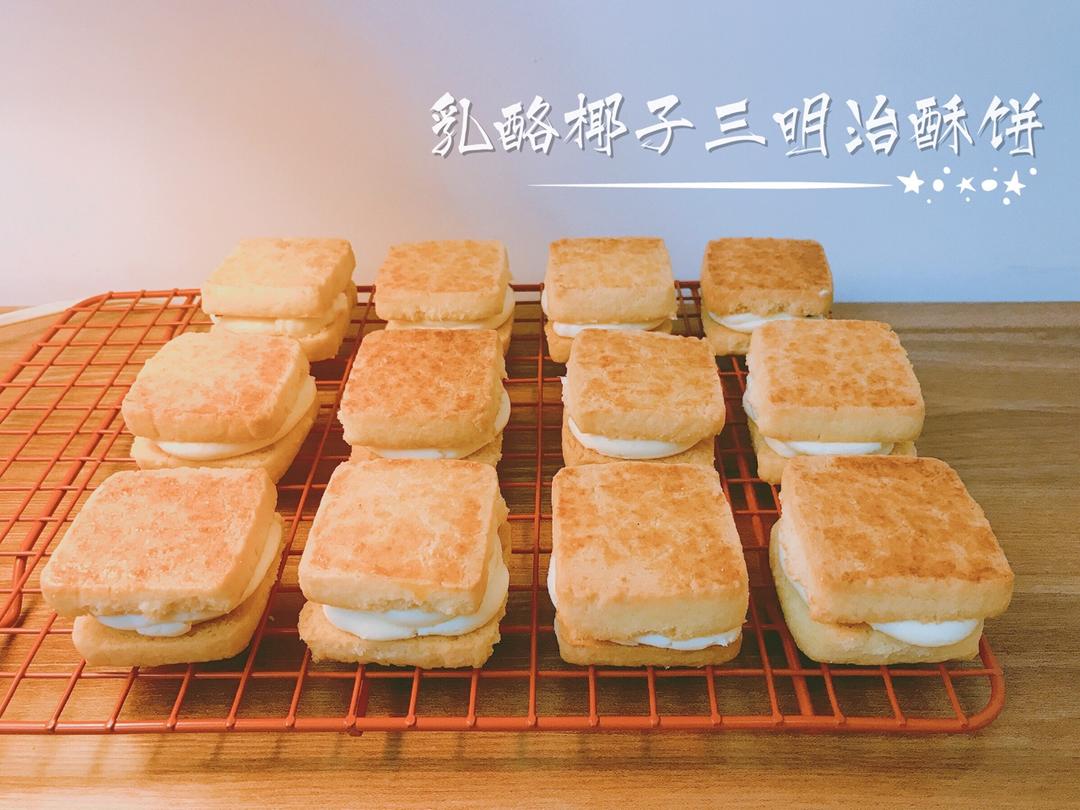 酥软馥郁的乳酪椰子三明治酥饼/烘焙视频饼干篇8