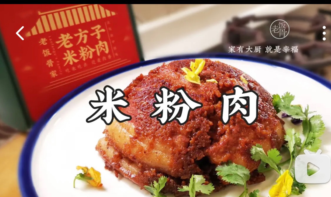 【老饭骨】老北京米粉肉的做法