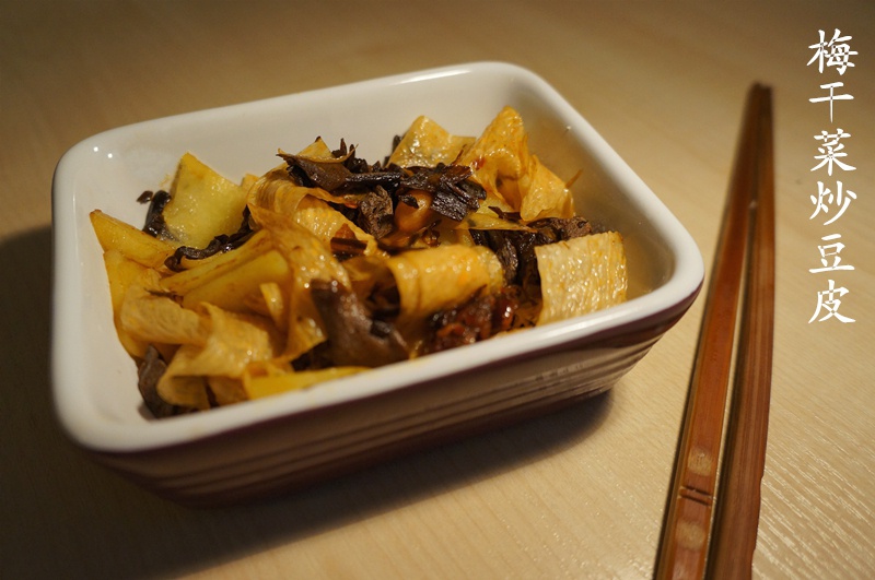 梅干菜炒豆皮