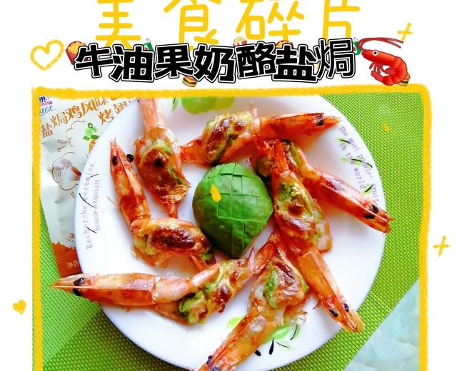 牛油果🥑奶酪盐焗🦐的做法