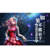 花儿迷香