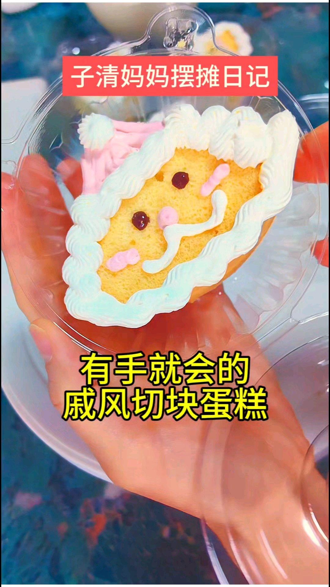 这小蛋糕还不是有手就会！快快学起来过年拿来招待你家小客人吧，哈哈