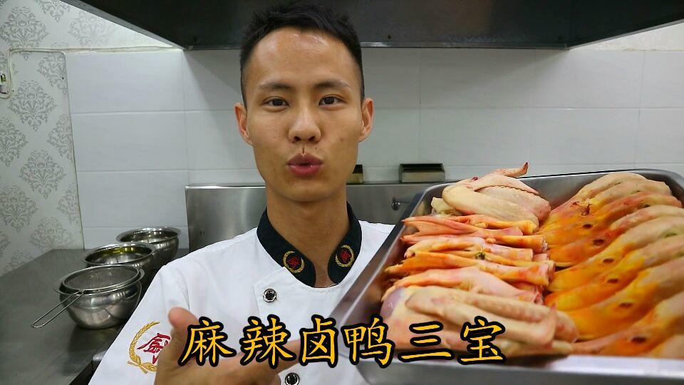 厨师长教你：“麻辣卤鸭三宝”的家常做法，味道非常赞