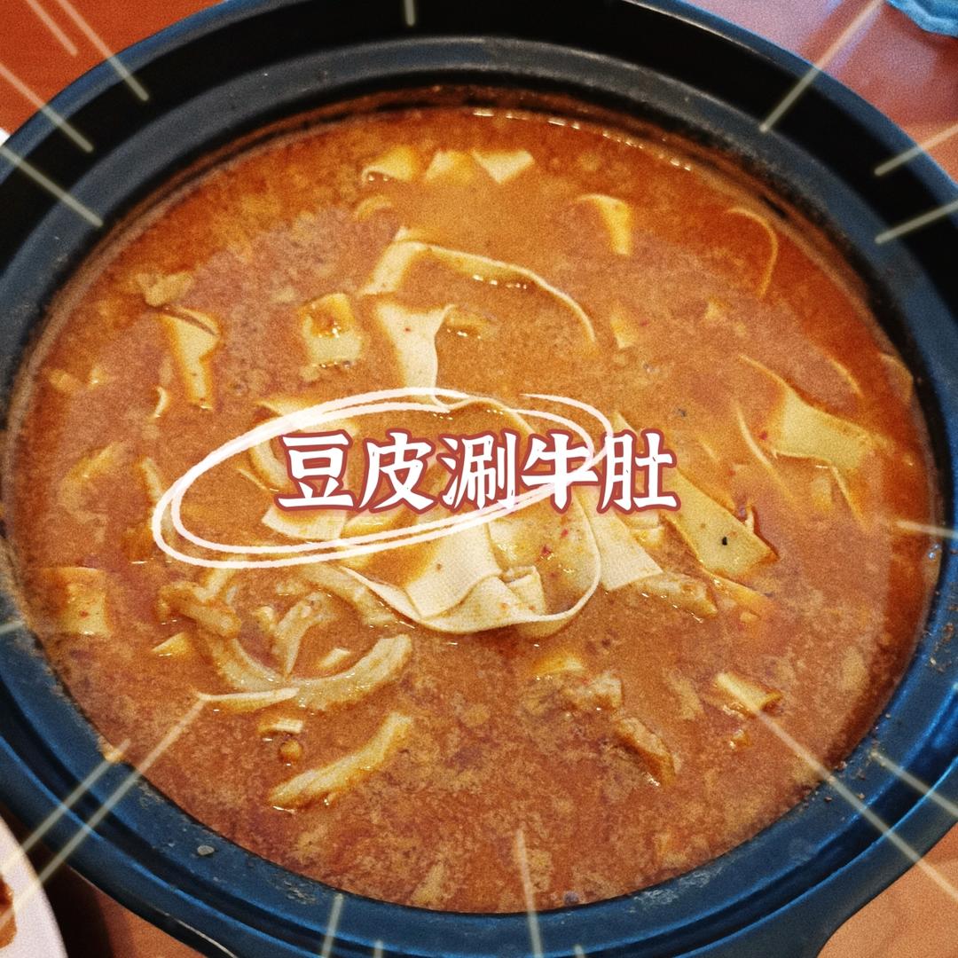 豆皮涮牛肚