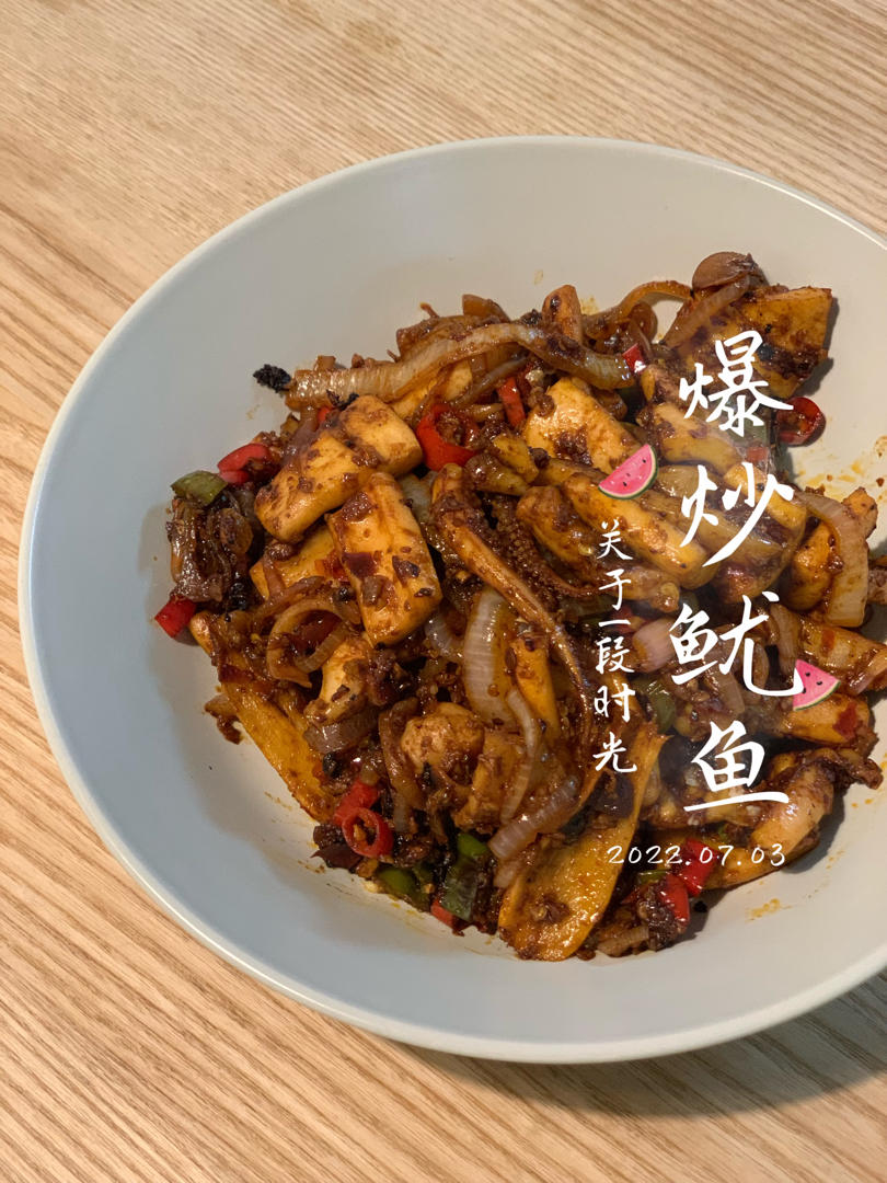 爆炒香辣鱿鱼