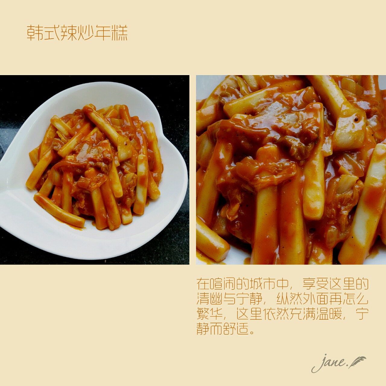 韩式辣炒年糕（or网红芝士套路之芝心年糕）