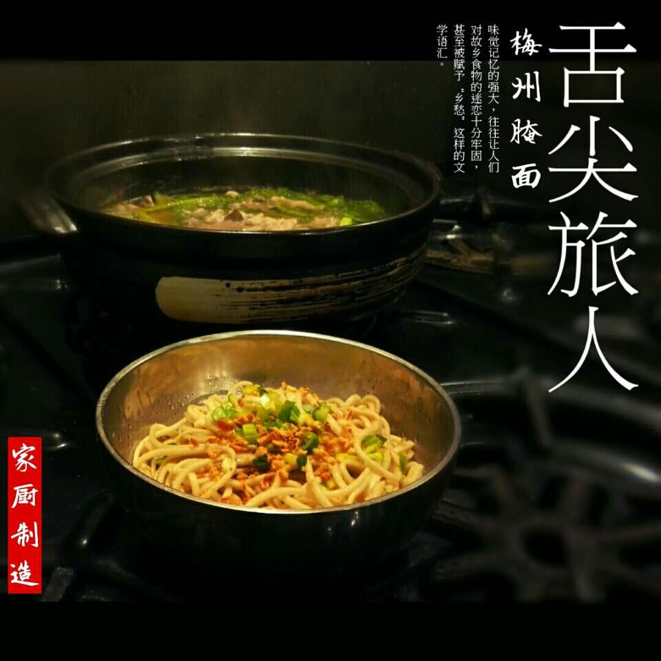 客家腌面