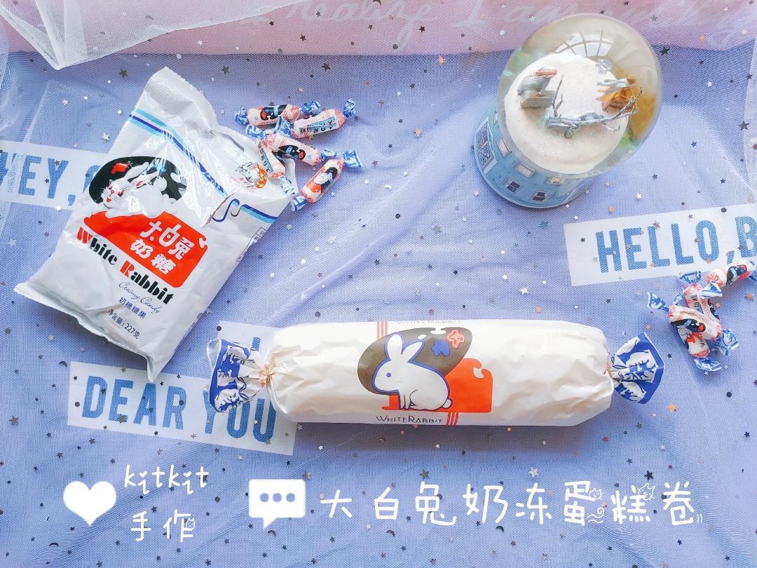 大白兔奶冻蛋糕卷(简易版）