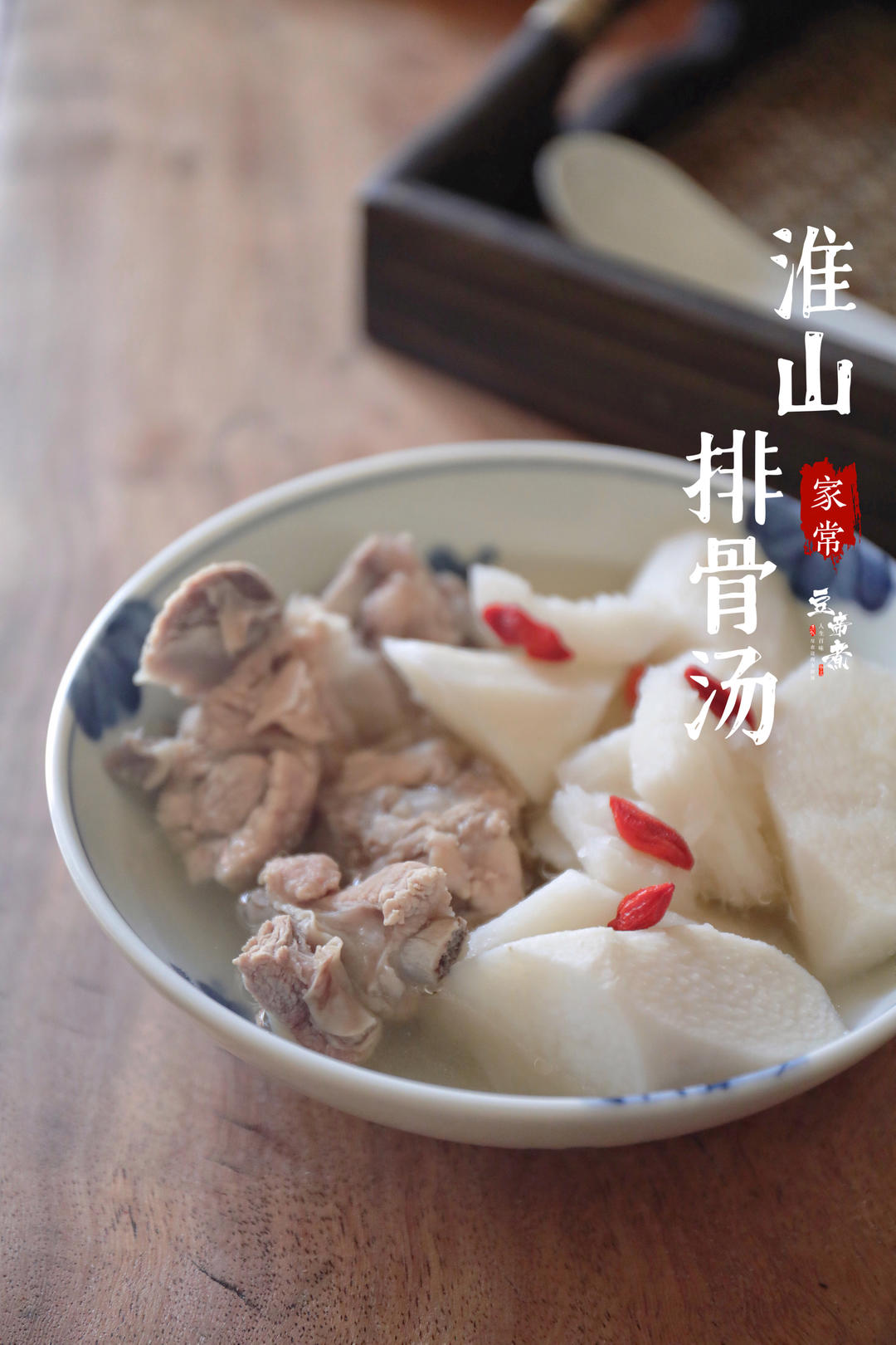 淮山排骨汤
