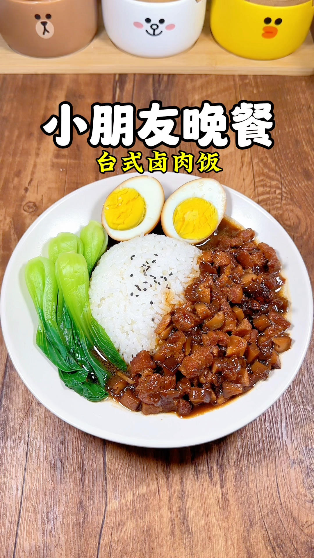 小朋友晚餐：台式卤肉饭