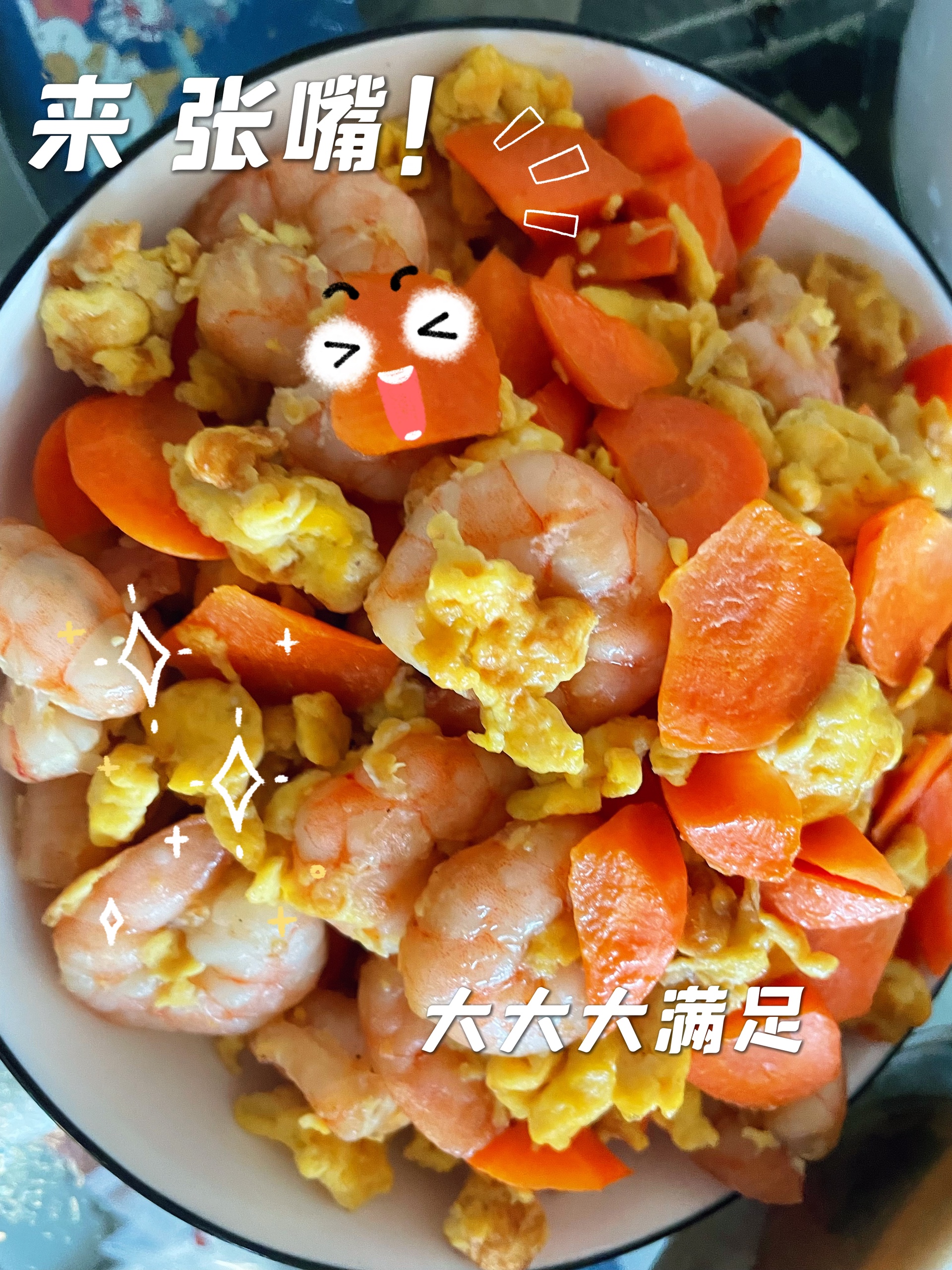 虾仁鸡蛋胡萝卜的做法