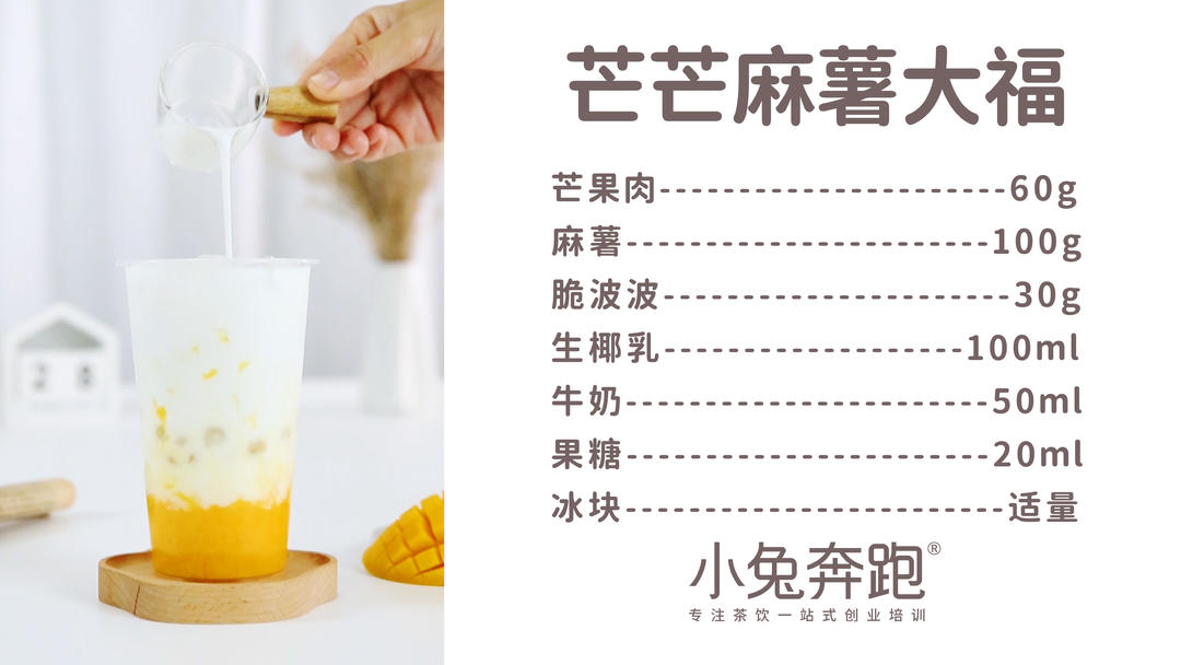 芒芒麻薯大福的做法，小兔奔跑免费奶茶饮品配方的做法