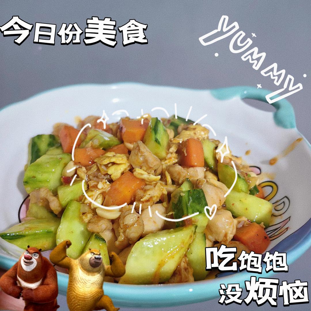 宫保鸡丁(家常版)