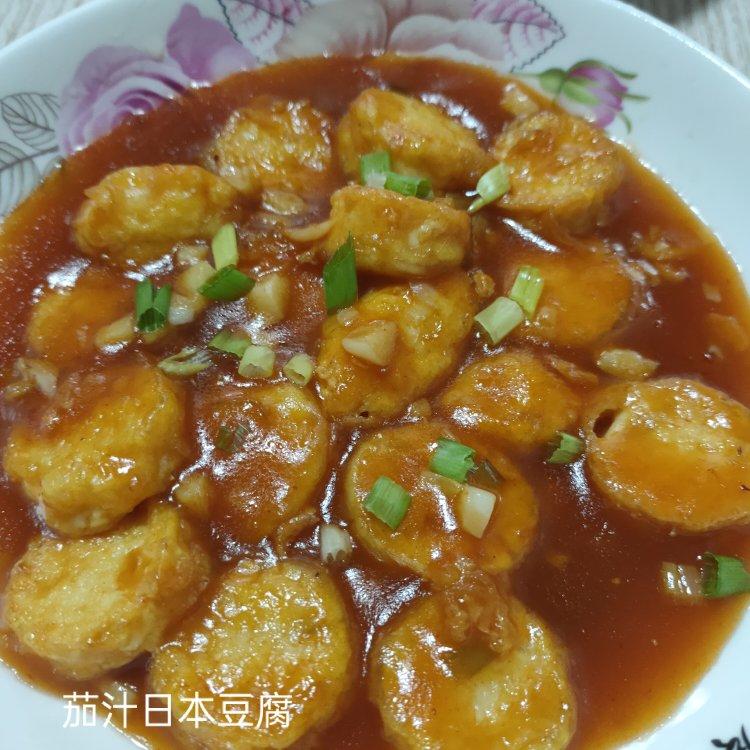 茄汁日本豆腐