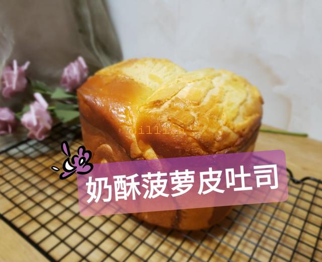 【波兰种】奶酥菠萝皮吐司(面包机版)的做法