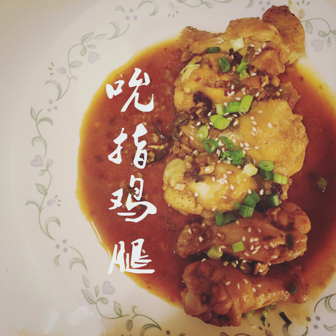 吮指鸡翅