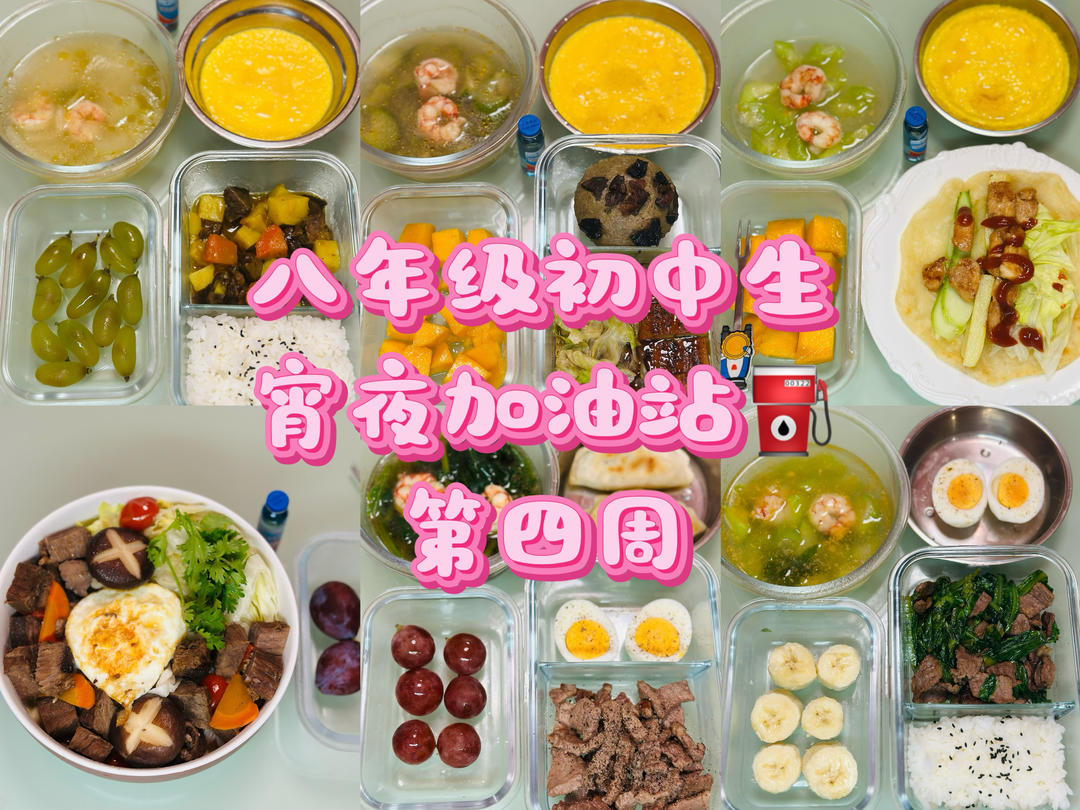 八年级初中生宵夜加油站⛽️（第四周）
2025.9.22-2025.9.26/28的做法